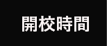 開校時間